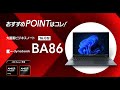 【大画面でビジネスをもっと快適に】dynabook BA86 / 16型AMD Ryzen搭載ノートPC