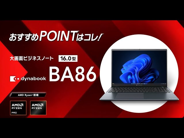 大画面でビジネスをもっと快適に】dynabook BA86 / 16型AMD Ryzen搭載