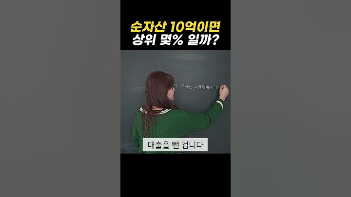순자산 10억이면 상위 몇 퍼센트일까?