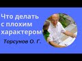 Что делать с плохим характером