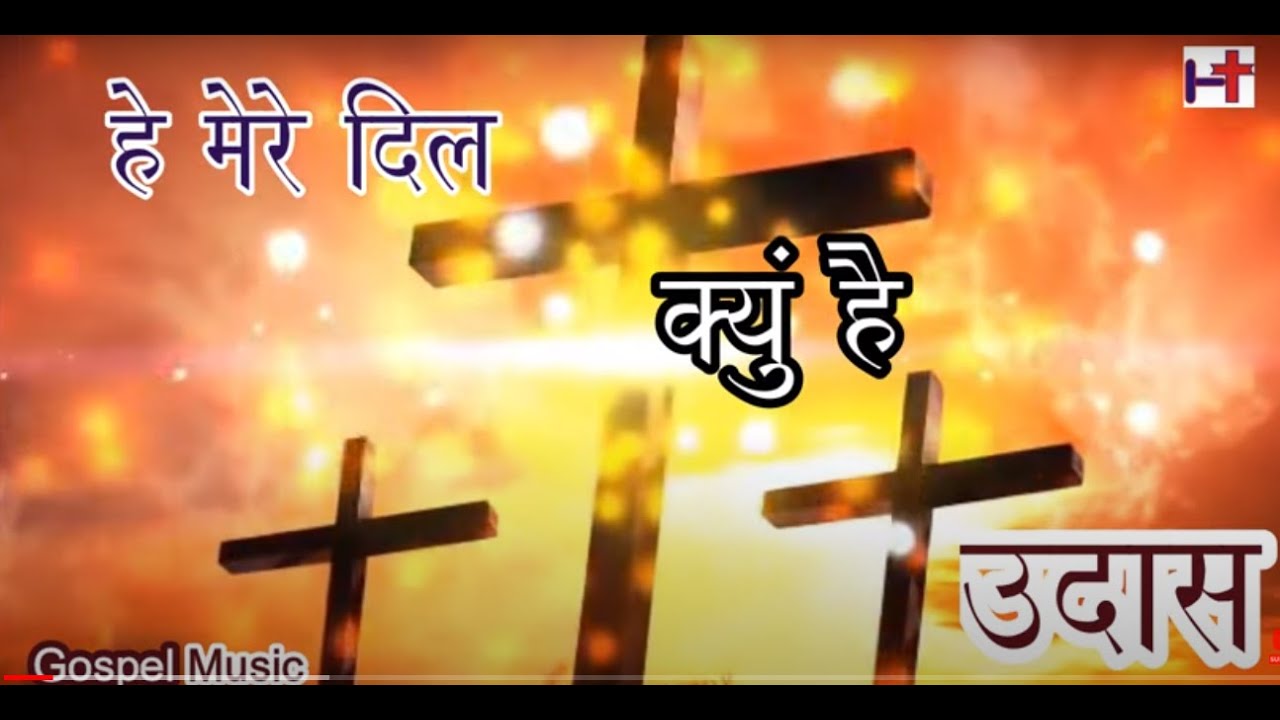 He Mere Dil Kyun HaI Udas           Hindi Christian Song  Gospel Music