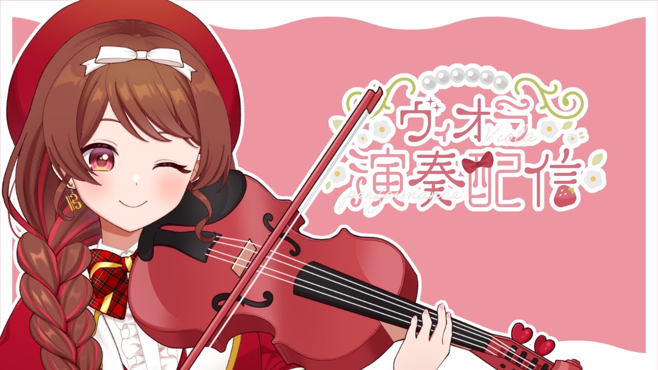 【 #ヴィオラ 】🎻目標100👍今日は何弾こうかな！！！🍓【#vmusician #村雲透音 】