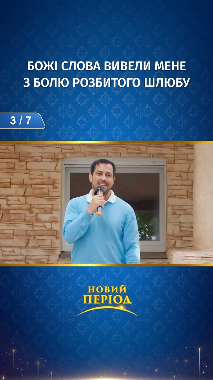 Божі слова вивели мене з болю розбитого шлюбу (3/7)