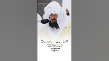 سورة الناس الشيخ عبدالرحمن السديس #اكسبلور #المصحف #القران #خطبه #حالات_واتس #لايك #تيك_توك