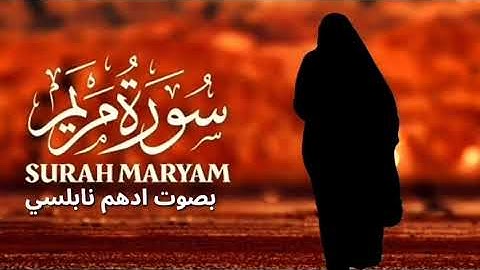 سورة مريم بصوت ادهم نابلسي