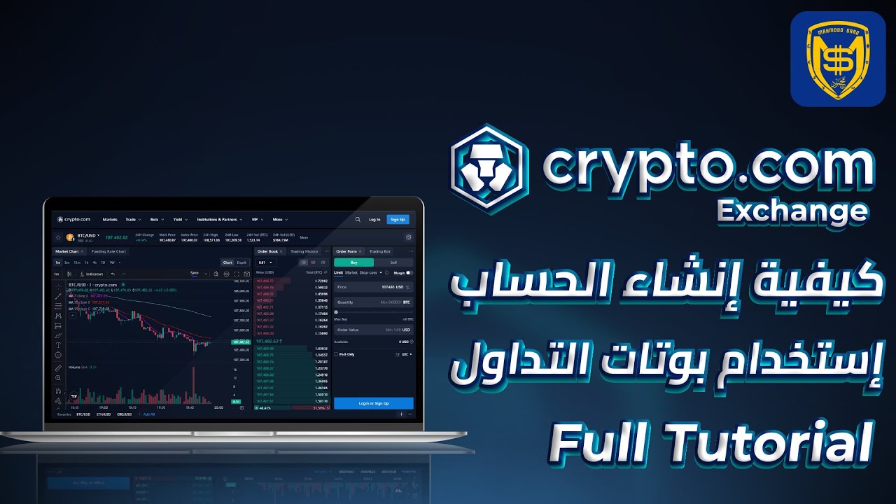 شرح منصة Crypto.com Exchange لتداول البيتكوين والعملات والرقمية 2025