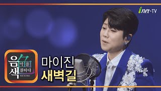 마이진 - 새벽길 [아이넷TV 음색]