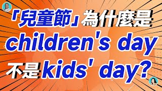 「兒童節」為什麼是 children's day 不是 kids' day？ by 早安英文Morning English 343 views 6 days ago 8 minutes, 43 seconds