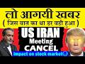 US IRAN Meeting CANCEL😭😭| सोमवार को Stock Market में दिखेगा एक्शन🔴 Trump cancels trip to Pakistan