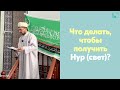 Что делать, чтобы получить Нур (свет)?