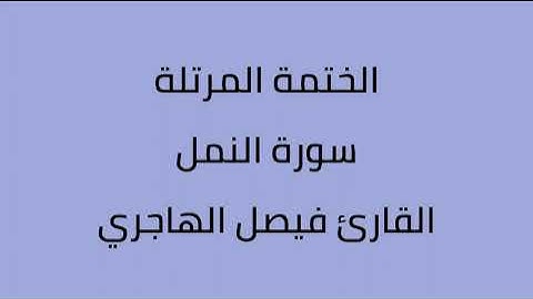 سورة النمل القارئ فيصل الهاجري