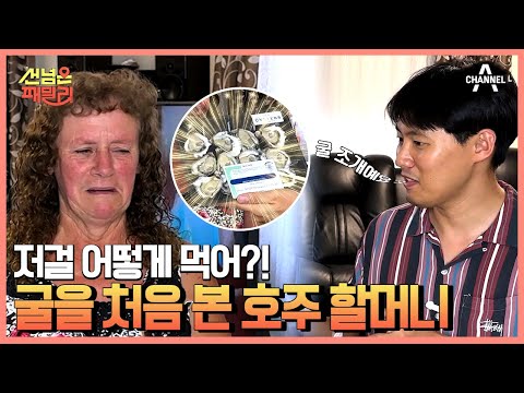 굴을 처음 본 호주 할머니의 반응은? 입도 안 대고 굴 거절하는 할머니! | 선 넘은 패밀리 5 회