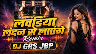 Laundiya London Se Layenge | लवंडिया लंदन से लाएँगे | Remix Dj Grs Jbp | Bhojpuri Dj Song