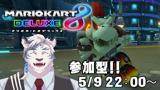 【マリオカート8DX】この前の企画の成果を見せましょう！！参加型マリカ！！【ケモノVtuber】