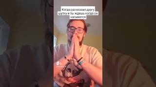 СМЕШНОЙ ДРУГ #subscribe #юмор #relax #прикол #shortvideo #мем #memes #мемы #тренды #estetica