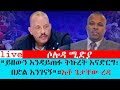 ይዘውን እንዳይጠፉ ትኩረት እናድርግ በድል እንገናኝ አቶ ጌታቸው ረዳ