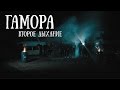 ГАМОРА - Второе Дыхание (Official clip 2016)