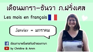 เดือนภาษาฝรั่งเศส Les mois en français