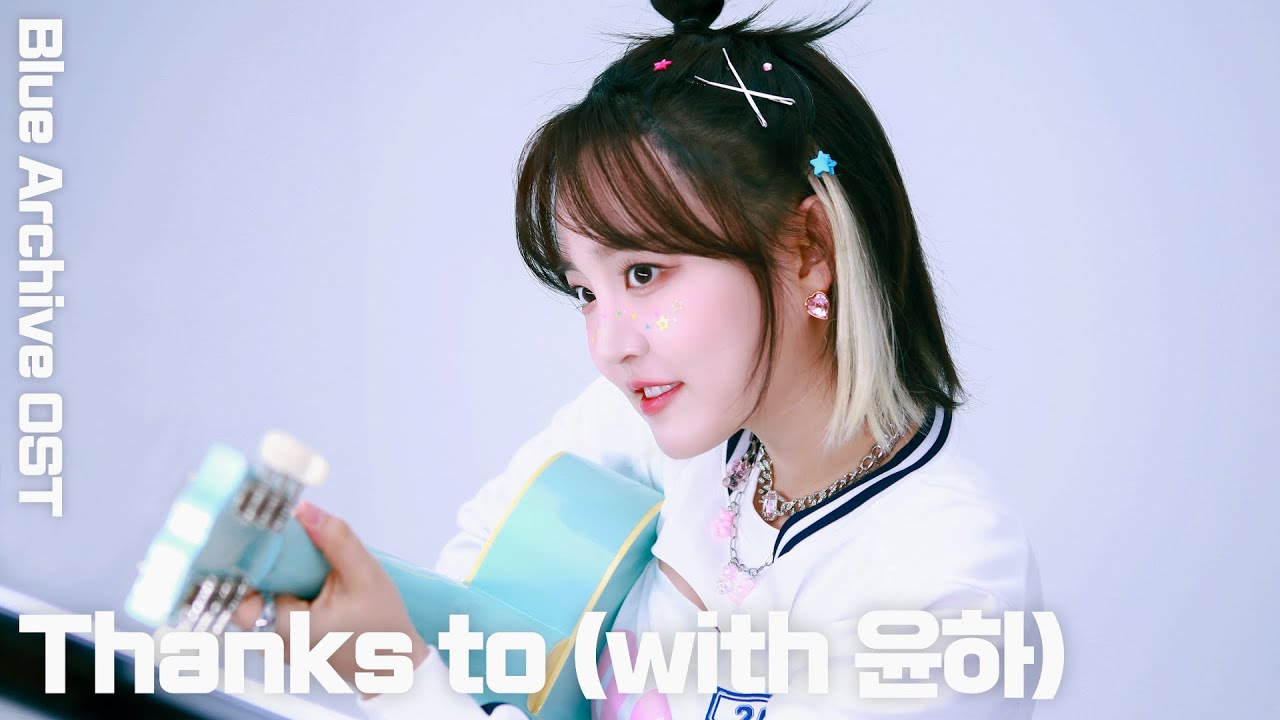 윤하 - Thanks to (Blue Archive OST) / 가사