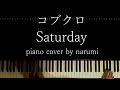コブクロ(kobukuro) - Saturday / piano cover by narumi ピアノカバー