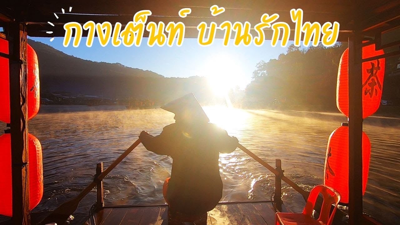 Roadtrip: กางเต็นท์ บ้านรักไทย แม่ฮ่องสอน กับ Suzuki Celerio (รีวิวละเอียด)