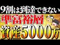 【資産5000万】準富裕層を目指す！準富裕層の生活、到達する人の特徴【ゆっくり解説】