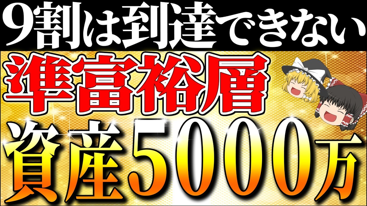 【資産5000万】準富裕層を目指す！準富裕層の生活、到達する人の特徴【ゆっくり解説】