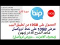 الحصول على 10GB جيكا من تطبيق البيب #Lifecell (عروض تروكسل)