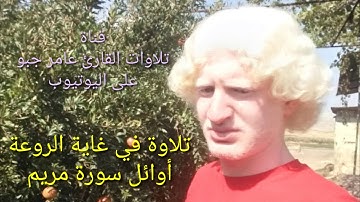 قراءة في منتهى الجمال لما تيسير من سورة مريم بصوت القارئ البسيط عامر جبو