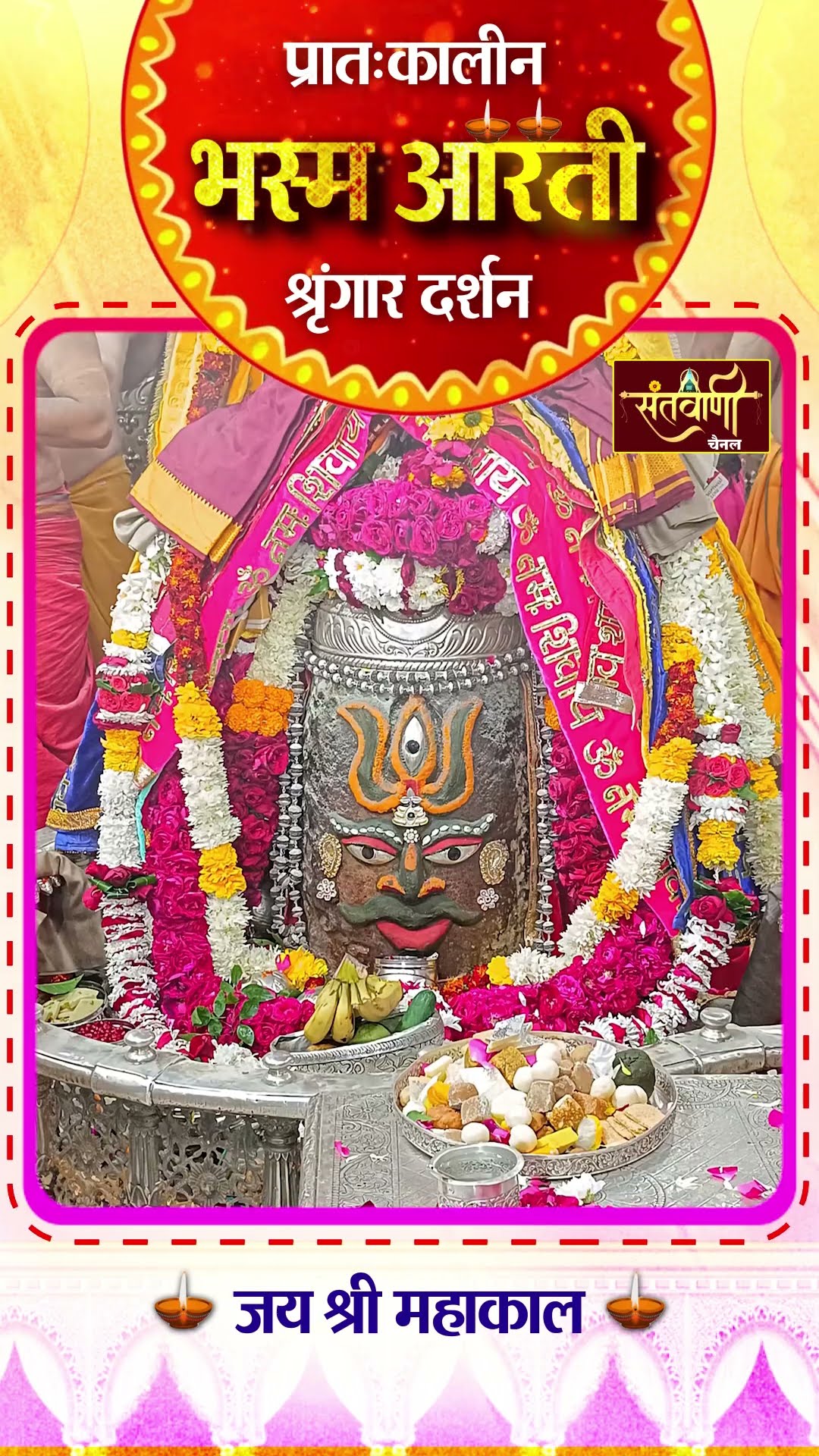 महाकालेश्वर मंदिर की प्रातः कालीन भस्म आरती || श्रृंगार दर्शन || #mahakaldarshanlive