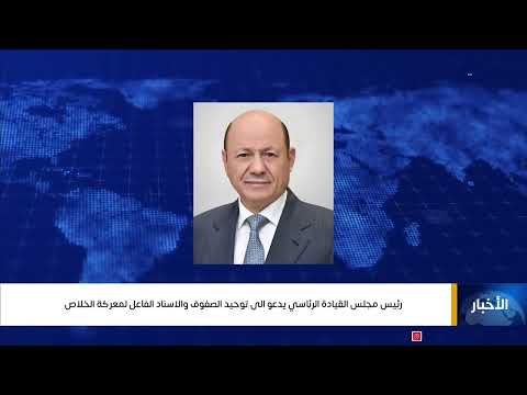 ‏رئيس مجلس القيادة الرئاسي الدكتور/ رشاد العليمي يدعو الى توحيد الصفوف والاسناد الفاعل لمعركة الخلاص