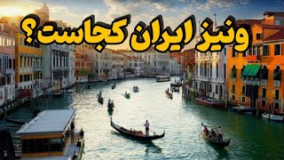 عجیب ترین روستاهای ایران : 5 تا از عجیب و غریب ترین روستاهای ایران که باید بشناسی😳