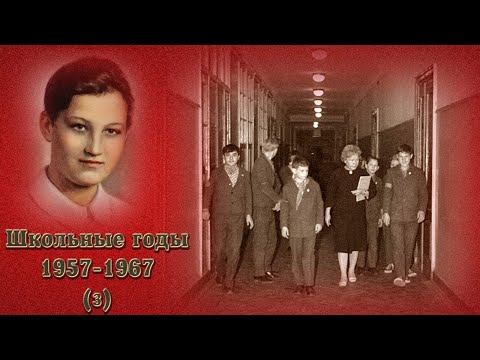 Видео: Школьные годы 1957-1967 (часть 3). Школа № 201 имени Зои и Александра Космодемьянских.