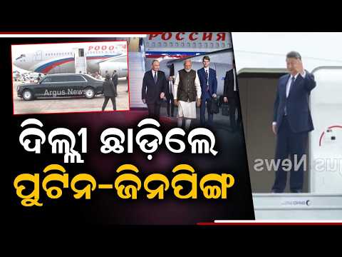 Putin & Xi Jinping Depart After 18th BRICS Summit In Delhi | Argus News