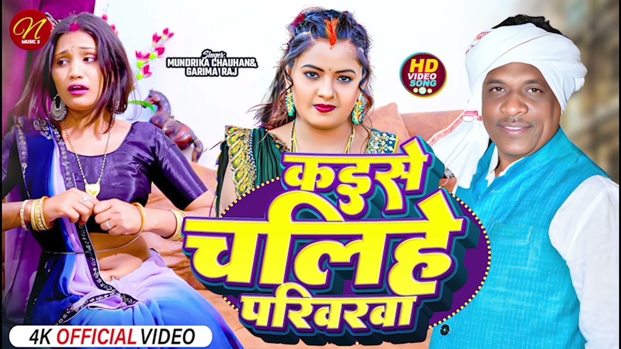 कइसे चलिहे परिवरवा #Mundrika Chauhan #Garima Raj #New_Dhobi_Geet #Bhojpuri_Dhobi_Geet