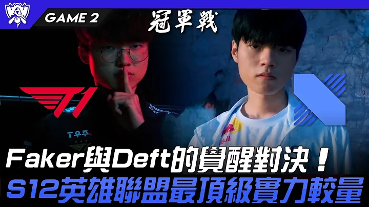 T1 vs DRX 神仙打架！Faker與Deft的覺醒對決！S12英雄聯盟最頂級實力較量！Game 2 | 決賽 Final | 2022 S12世界賽精華 - 天天要聞
