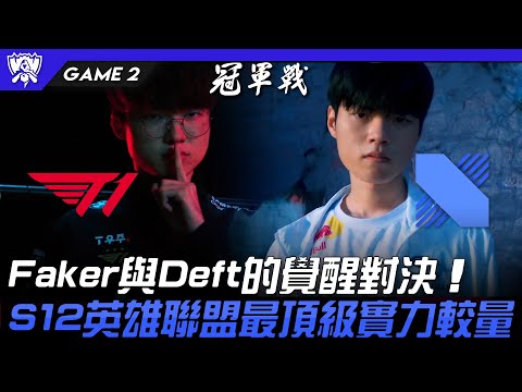 T1 vs DRX 神仙打架！Faker與Deft的覺醒對決！S12英雄聯盟最頂級實力較量！Game 2 | 決賽 Final | 2022 S12世界賽精華