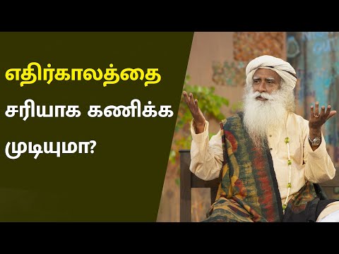 எதிர்காலத்தை சரியாக கணிக்க முடியுமா? | Is It Possible To Correctly Predict Future? | Sadhguru Tamil