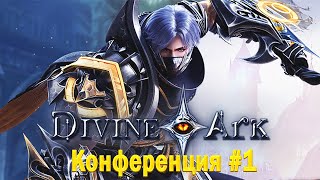 🔴Divine Ark ► Конференция #1🔴 #pc #mobilegame #android #ios #rpg  #IdleRPG #Мобильнаяигра #sltgame