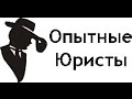 Опытные юристы -  превью канала