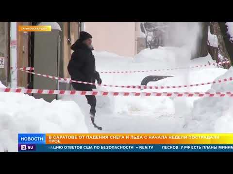 Три человека пострадали при падении снега и льда в Саратове