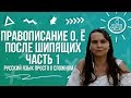 Правописание О, Ё после шипящих | Часть 1  | Русский язык просто о сложном