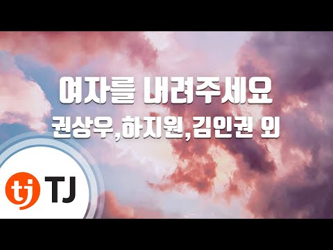 하지원/권상우/김인권 (+) 여자를 내려주세요