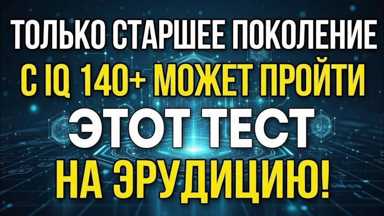 ТОЛЬКО СТАРШЕЕ ПОКОЛЕНИЕ С IQ 140++ МОЖЕТ ПРОЙТИ ЭТОТ ТЕСТ НА ЭРУДИЦИЮ!