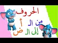 تعليم الحروف العربية للأطفال مع الحركات التشكيل من أ إلى ض بث مباشر تعليم الحروف العربية للأطفال مع الحركات التشكيل من أ إلى ض بث مباشر