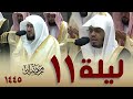 صلاة التراويح كاملة من الحرم المكي 11 رمضان 1445 ياسر الدوسري بندر بليلة