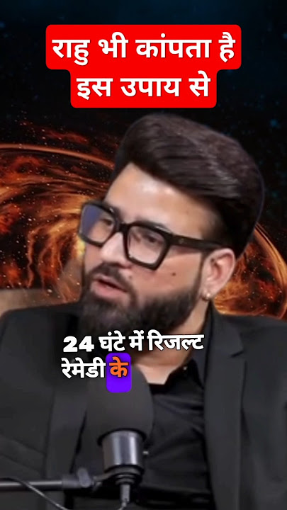 राहु भी कांपता है इस उपाय से#podcast #astrology #shorts #rahu