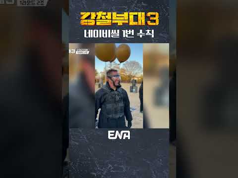 #강철부대3 #ENA 언제나 멋있는 <strong>네이비씰</strong>...? 😕 | 매주 화요일 밤 10시 30분