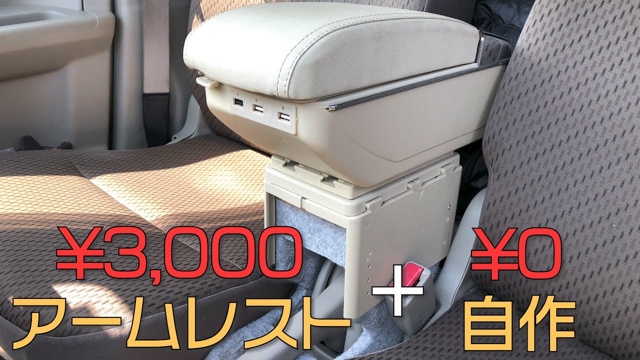 3 000円のアームレスト 自作diyで 多機能コンソールボックス完成 エブリイに取付 あらゆる車種に対応 Youtube