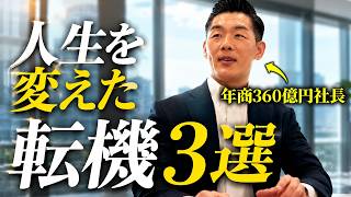 もしあの決断がなかったら…年商360億円社長の人生を変えた選択とは？